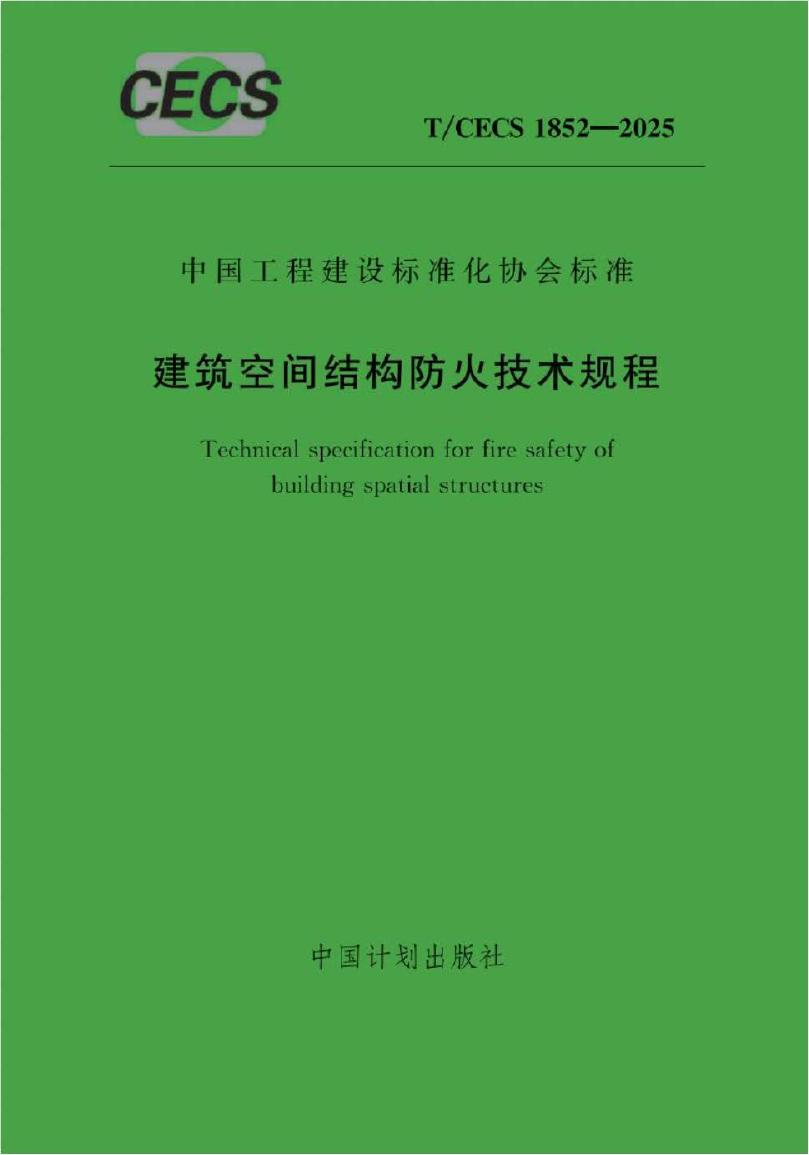 T/CECS 1852-2025 建筑空间结构防火技术规程