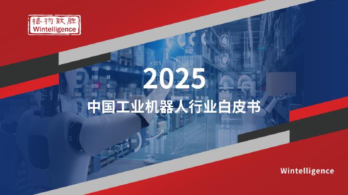 格物致胜：2025年中国工业机器人行业白皮书-精简版