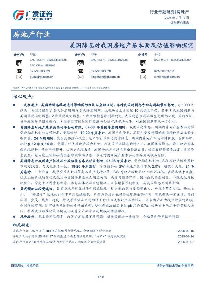 广发证券：房地产行业：美国降息对我国房地产基本面及估值影响探究海报