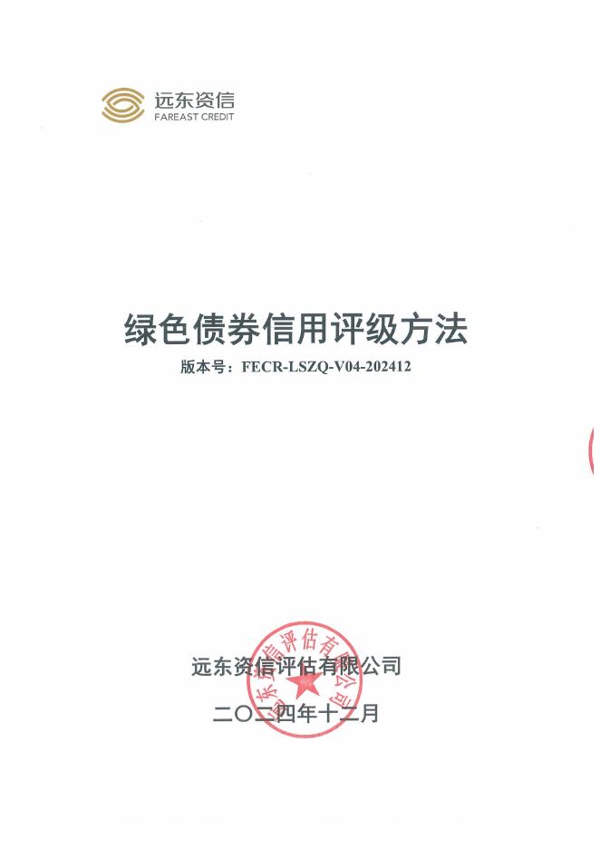远东资信：绿色债券信用评级方法（FECR-LSZO-V04-202412）海报