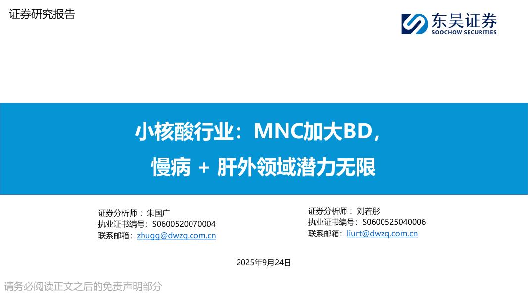 东吴证券：小核酸行业：MNC加大BD，慢病+肝外领域潜力无限海报