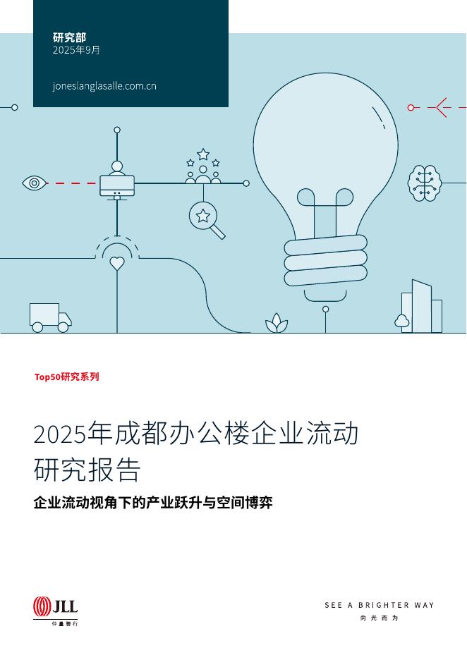 仲量联行：2025年成都办公楼企业流动研究报告海报