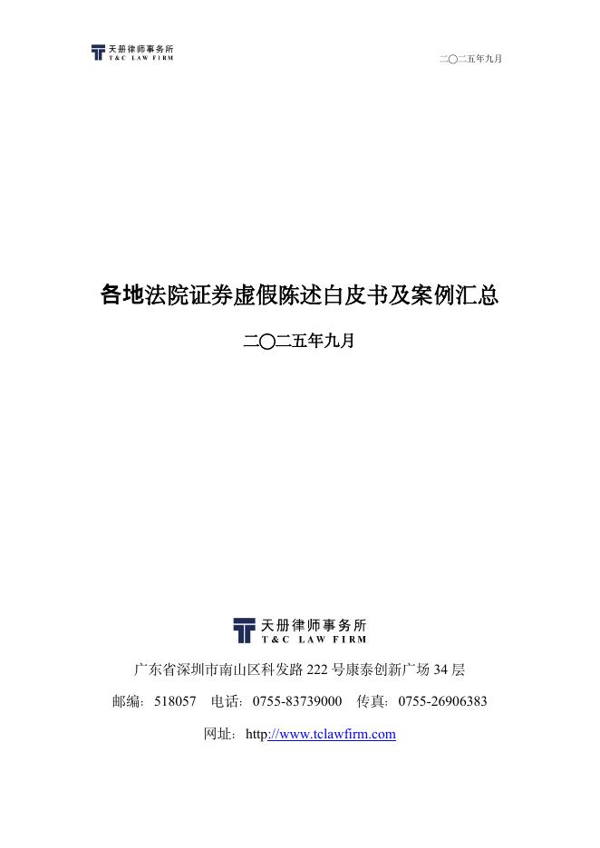 天册律师事务所：2025年各地法院证券虚假陈述白皮书与典型案例汇总海报