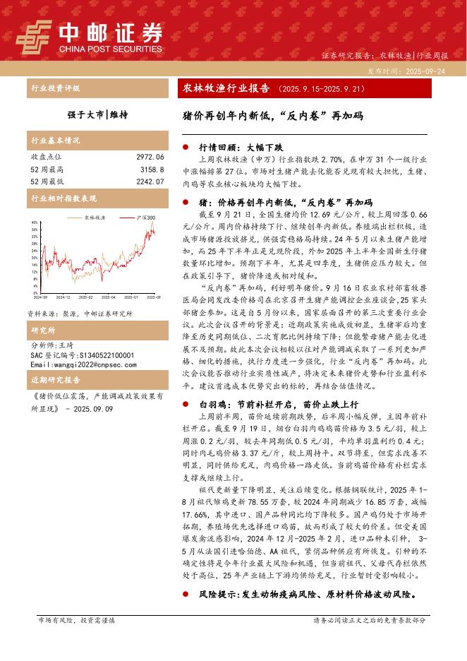 中邮证券：农林牧渔行业周报：猪价再创年内新低，“反内卷”再加码海报