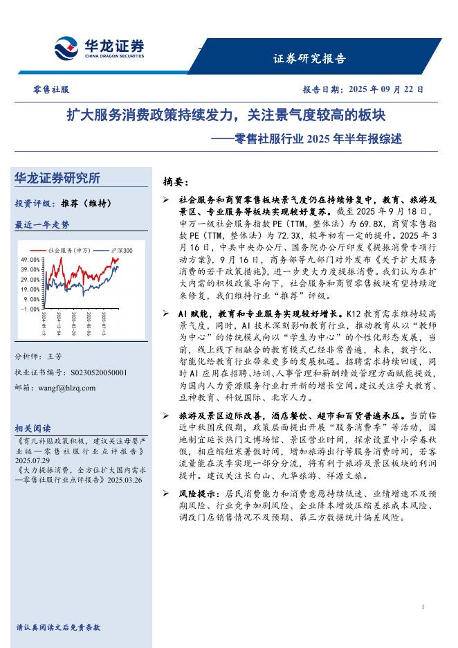 华龙证券：零售社服行业2025年半年报综述：扩大服务消费政策持续发力，关注景气度较高的板块海报