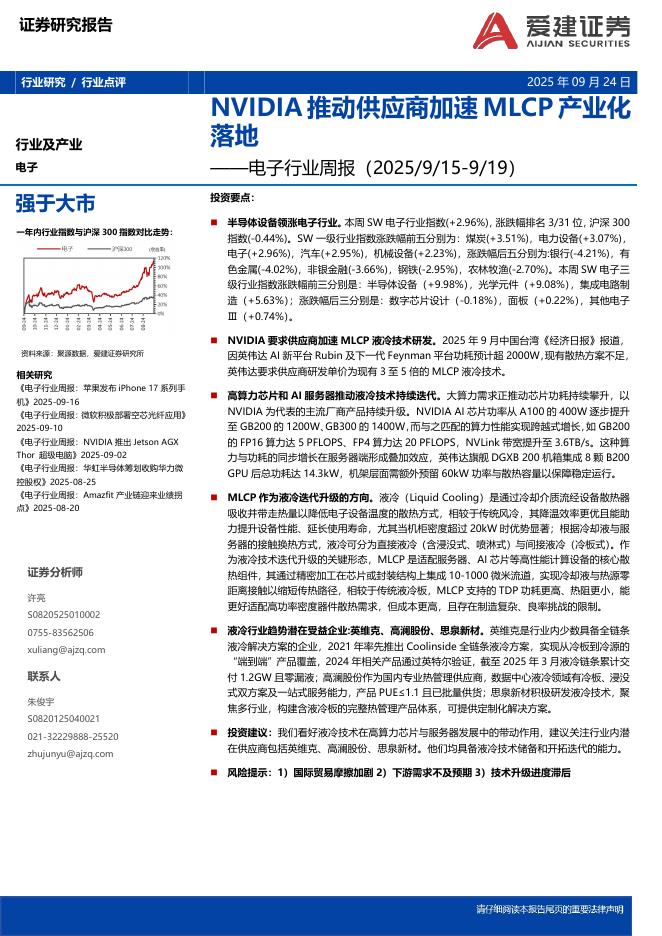 爱建证券：电子行业周报：NVIDIA推动供应商加速MLCP产业化落地海报