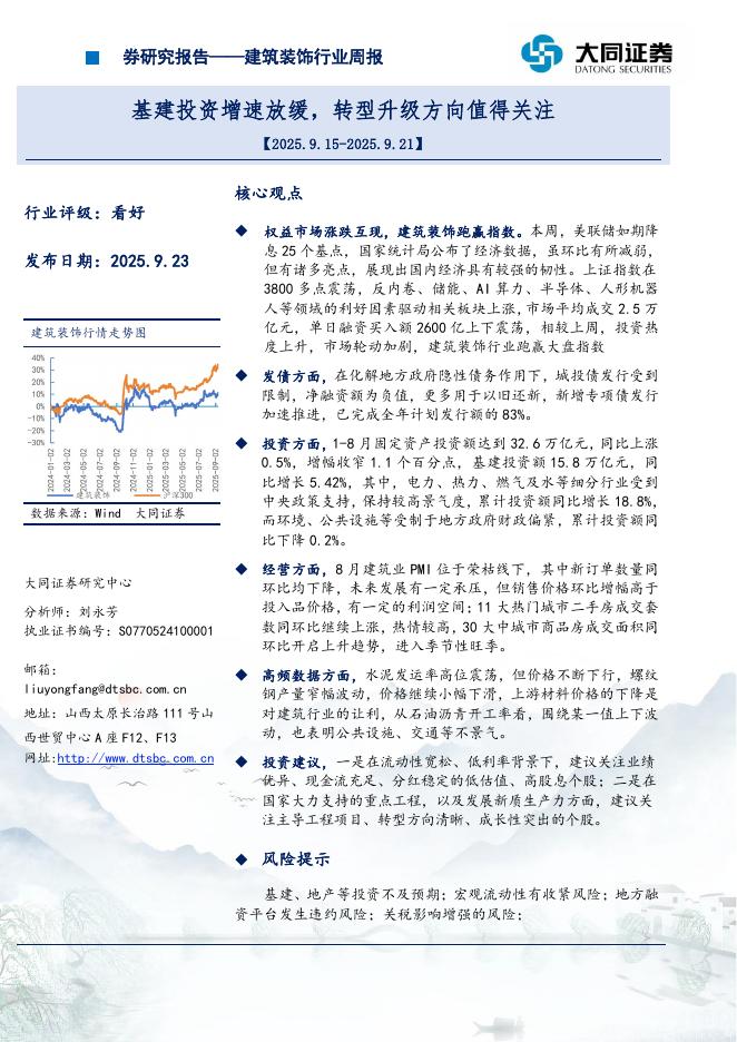大同证券：建筑装饰行业周报：基建投资增速放缓，转型升级方向值得关注海报