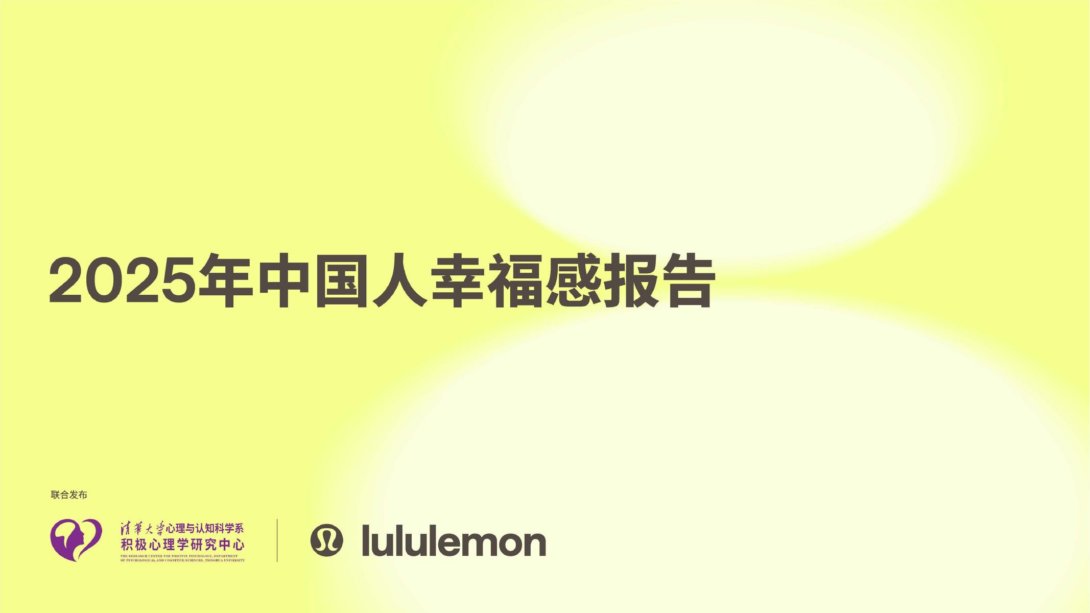lululemon：2025年中国人幸福感报告海报