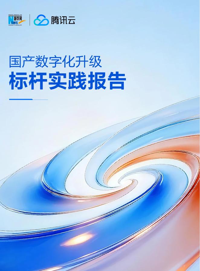 新华网&腾讯云：2025年国产数字化升级标杆实践报告海报