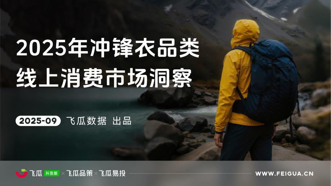 飞瓜数据：2025年冲锋衣品类线上消费市场洞察报告海报