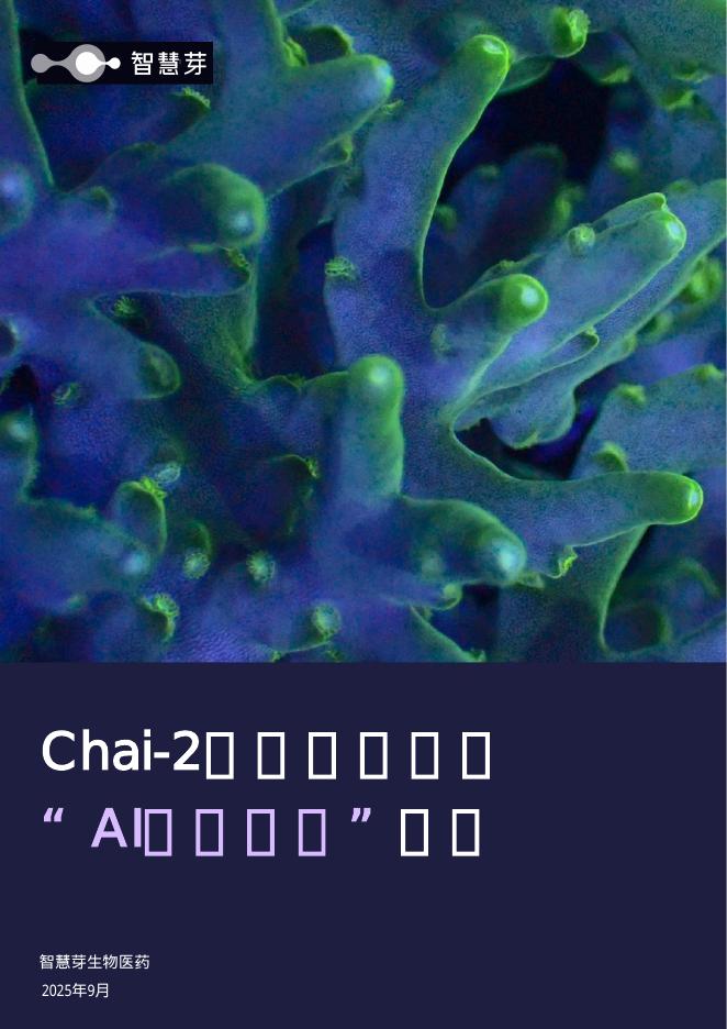 智慧芽：2025年Chai-2模型发布掀起“AI抗体设计”风暴报告海报