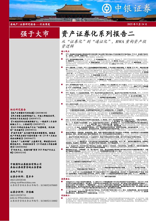 中银证券：房地产：资产证券化系列报告二：从“证券化”到“通证化”，RWA重构资产投资逻辑海报