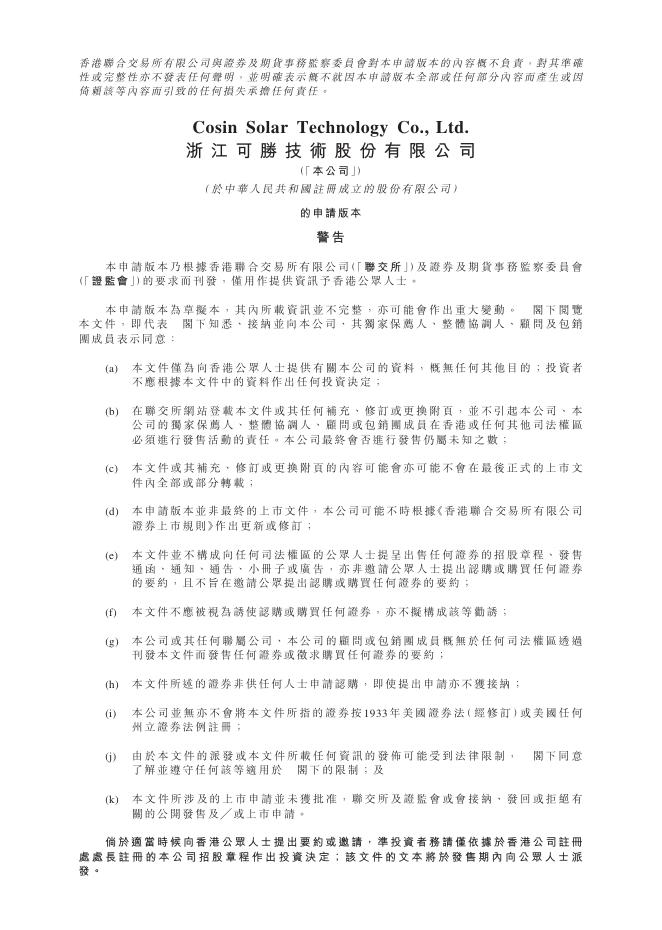 浙江可胜技术股份有限公司港交所IPO上市招股说明书海报