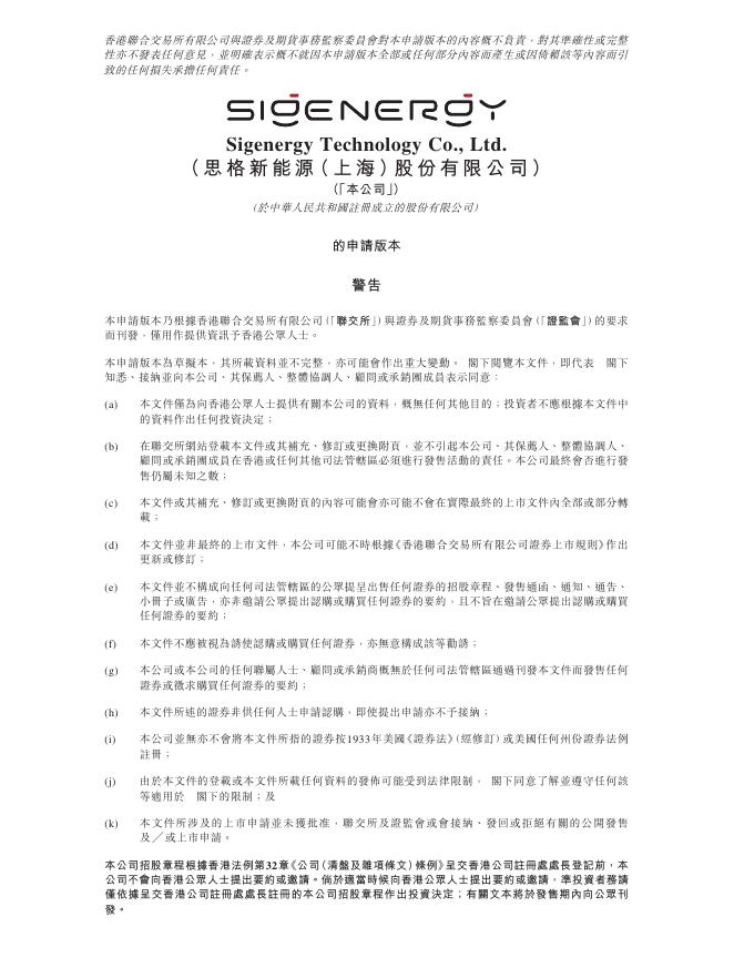 Sigenergy思格新能源（上海）股份有限公司港交所IPO上市招股说明书（2025年9月更新版）海报