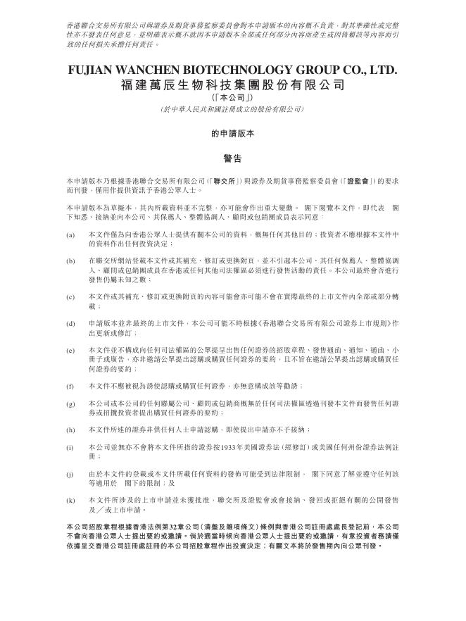 福建万辰生物科技集团股份有限公司港交所IPO上市招股说明书海报
