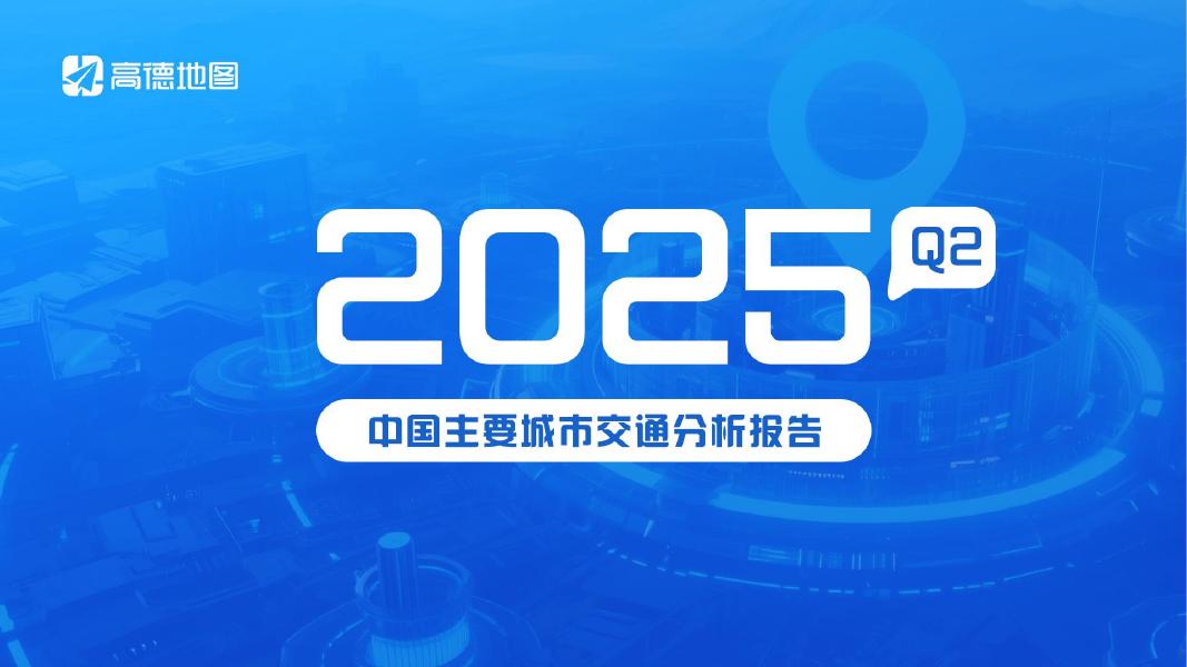 高德地图：2025年Q2年中国主要城市交通分析报告海报