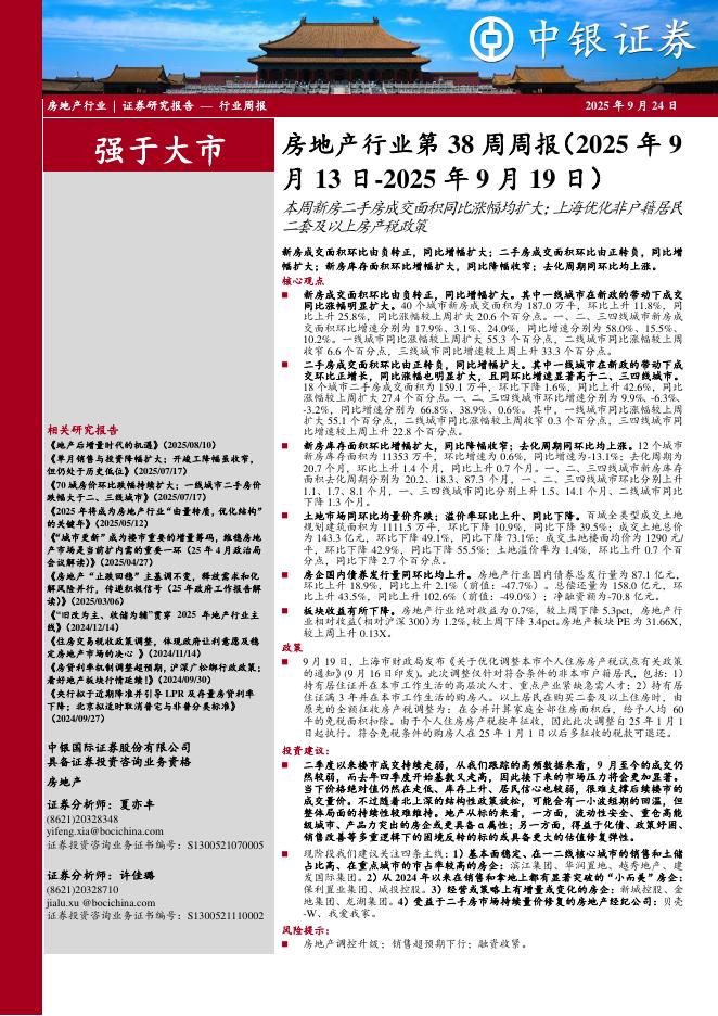 中银证券：房地产行业第38周周报：本周新房二手房成交面积同比涨幅均扩大；上海优化非户籍居民二套及以上房产税政策海报
