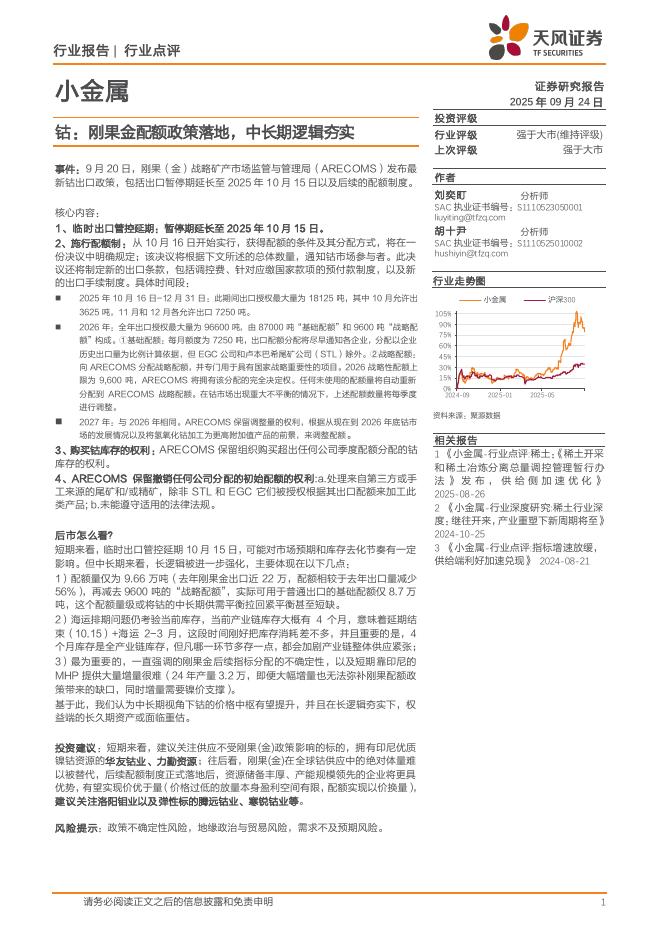 天风证券：小金属行业点评：钴：刚果金配额政策落地，中长期逻辑夯实海报