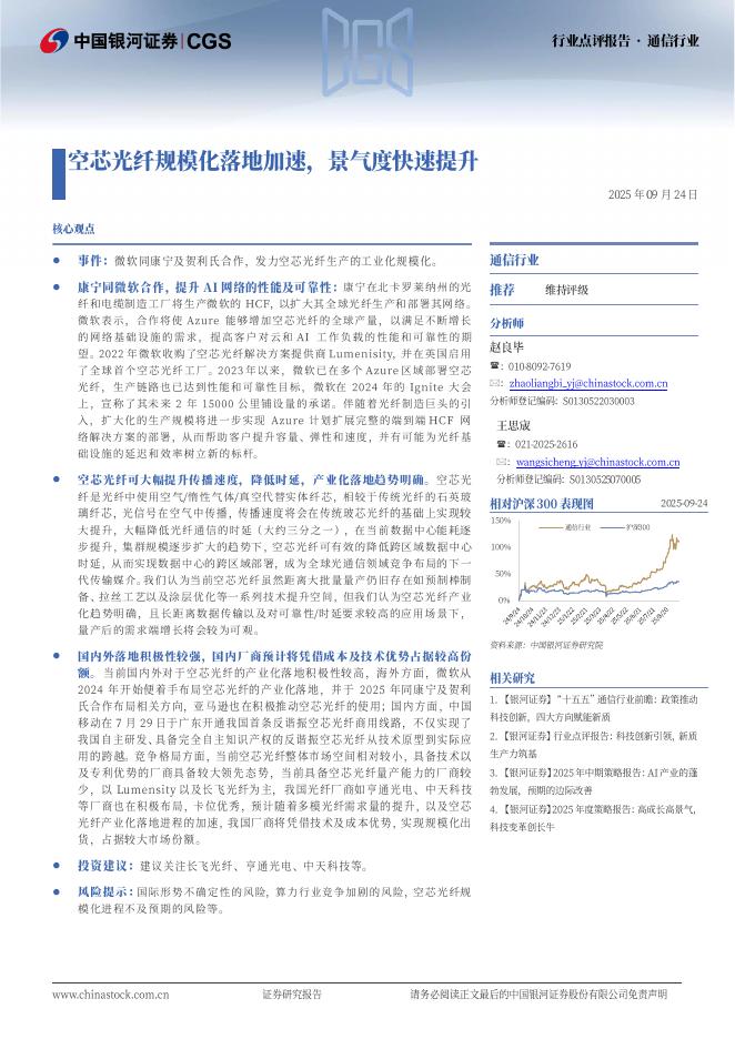 中国银河：通信行业行业点评报告：空芯光纤规模化落地加速，景气度快速提升海报