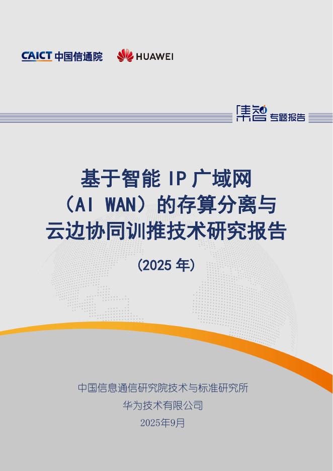 中国信通院：基于智能IP广域网（AI WAN）的存算分离与云边协同训推技术研究报告（2025年）海报