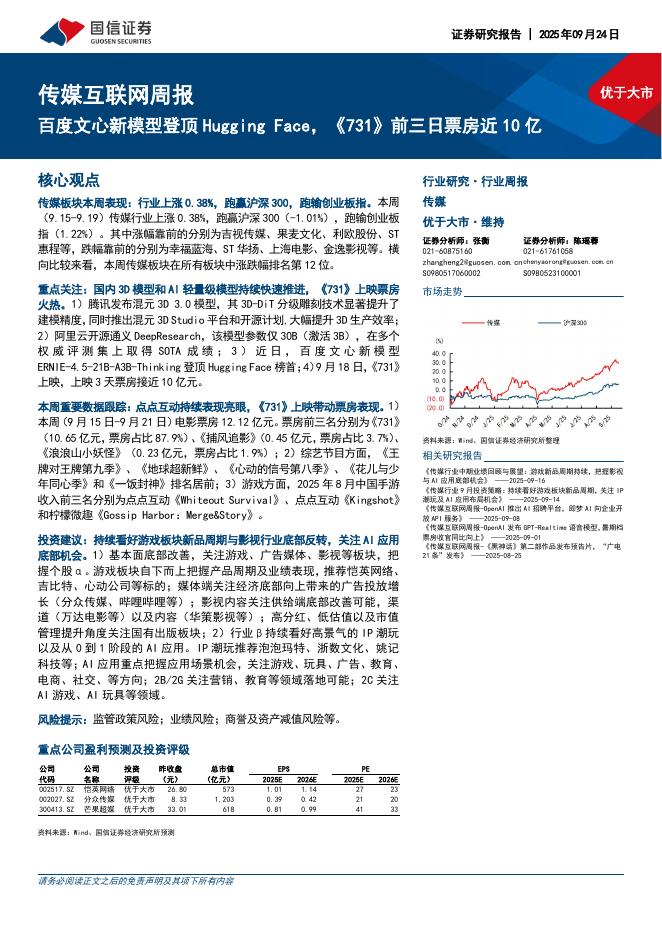 国信证券：传媒互联网行业周报：百度文心新模型登顶HuggingFace，《731》前三日票房近10亿海报