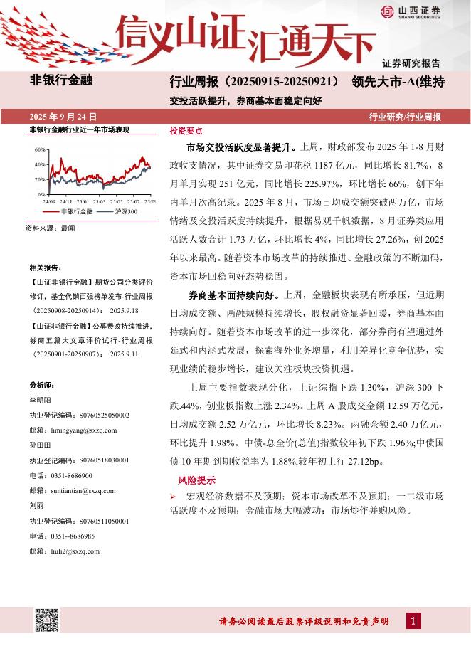 山西证券：非银行金融行业周报：交投活跃提升，券商基本面稳定向好海报