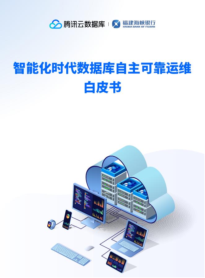 腾讯云：2025年智能化时代数据库自主可靠运维白皮书海报