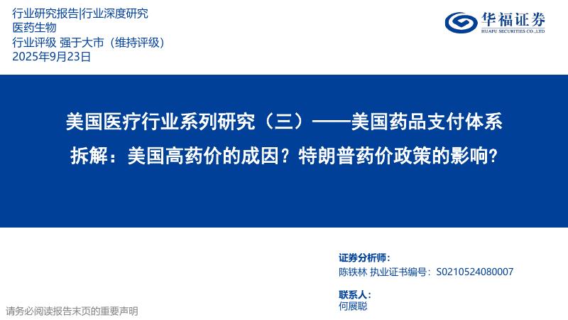 华福证券：美国医疗行业系列研究（三）——美国药品支付体系拆解-美国高药价的成因？特朗普药价政策的影响？海报