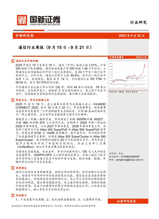国新证券股份：通信行业周报海报