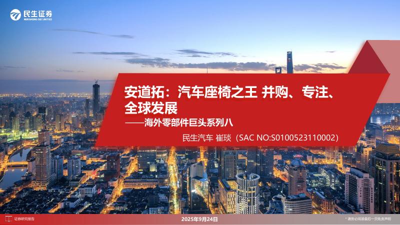 民生证券：海外零部件巨头系列八：安道拓：汽车座椅之王并购、专注、全球发展海报