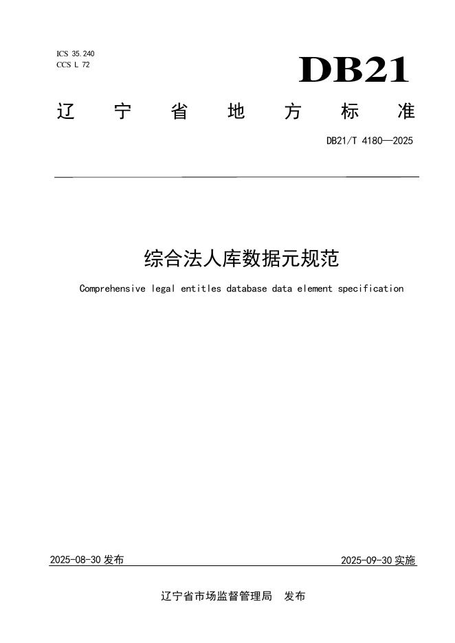 DB21/T 4180-2025 综合法人库数据元规范