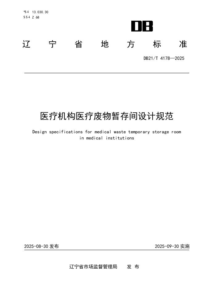 DB21/T 4178-2025 医疗机构医疗废物暂存间设计规范