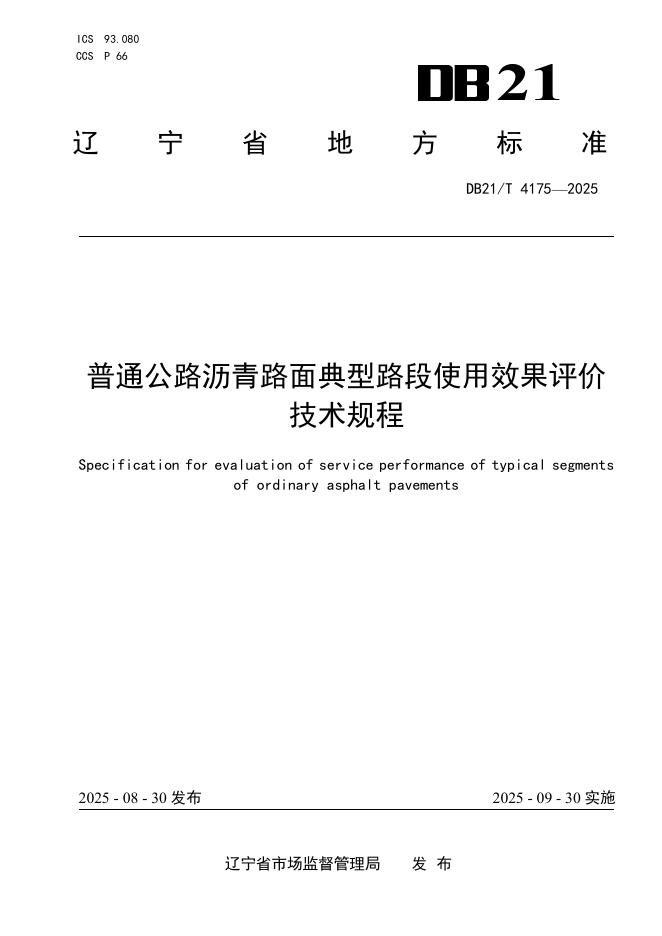 DB21/T 4175-2025 普通公路沥青路面典型路段使用效果评价技术规程