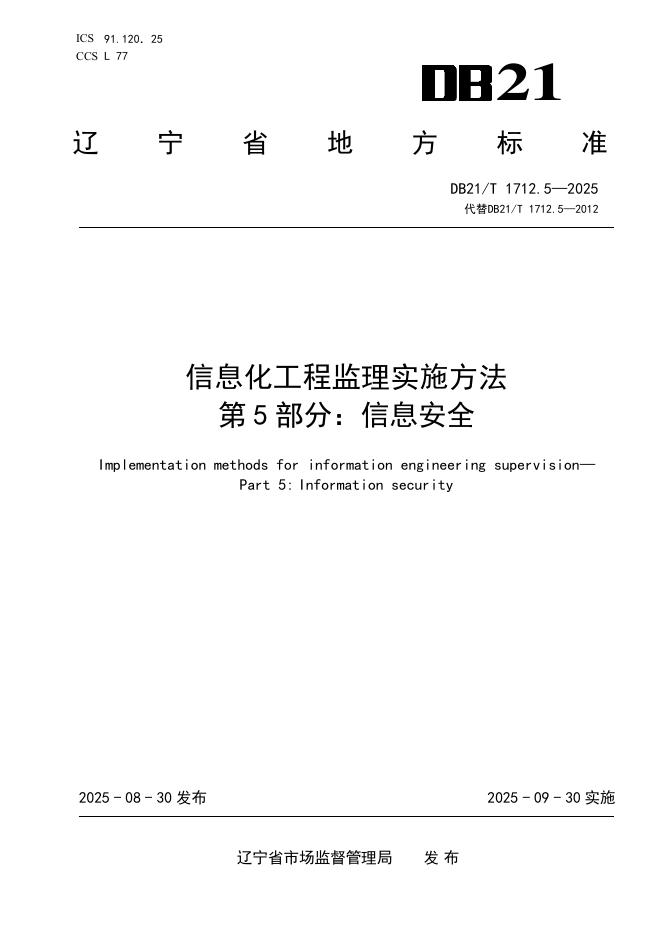 DB21/T 1712.5-2025 信息化工程监理实施方法 第5部分：信息安全