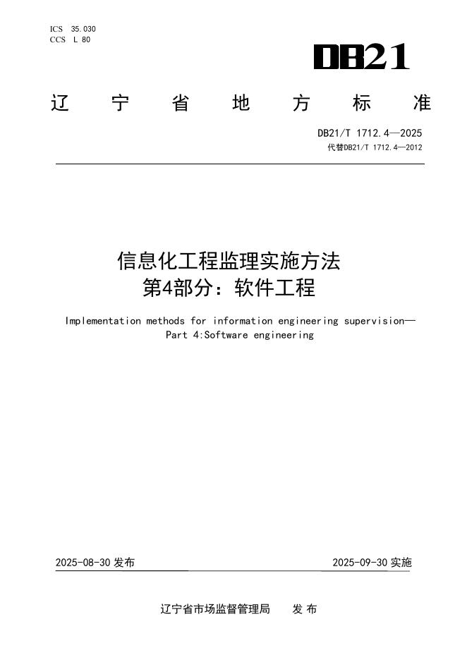 DB21/T 1712.4-2025 信息化工程监理实施方法 第4部分：软件工程