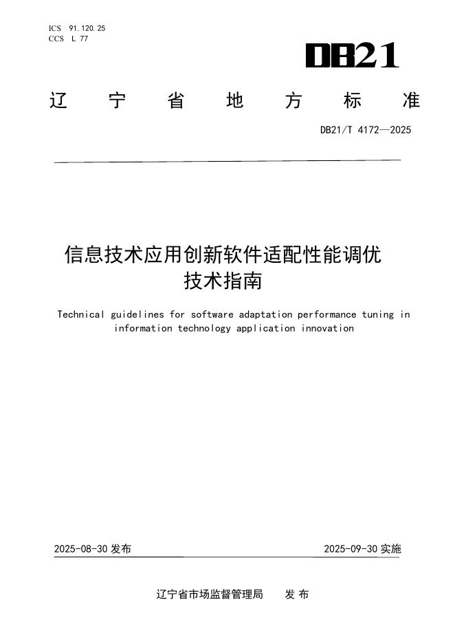 DB21/T 4172-2025 信息技术应用创新软件适配性能调优技术指南