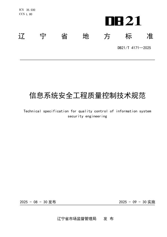 DB21/T 4171-2025 信息系统安全工程质量控制技术规范