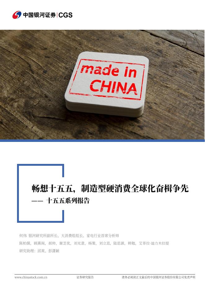 中国银河：消费行业联合行业深度：十五五系列报告-畅想十五五，制造型硬消费全球化奋楫争先海报