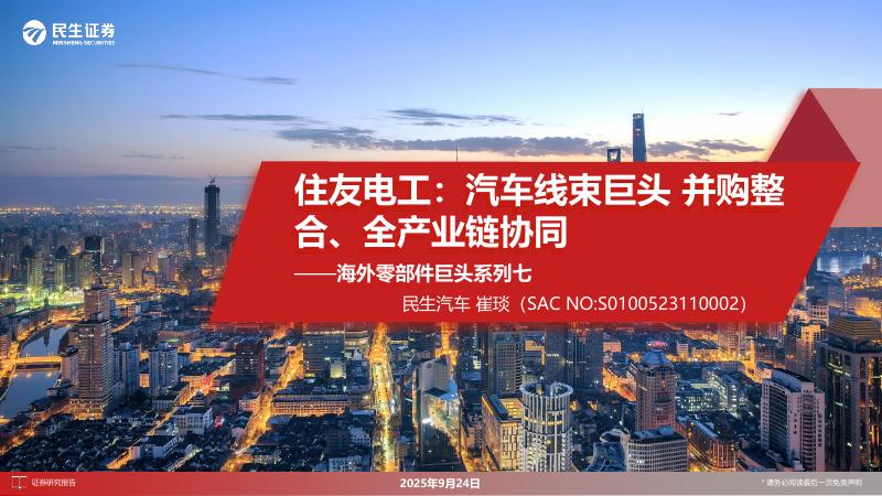 民生证券：海外零部件巨头系列七：住友电工：汽车线束巨头并购整合、全产业链协同海报