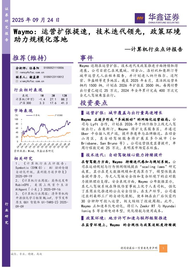 华鑫证券：计算机行业点评报告：Waymo：运营扩张提速，技术迭代领先，政策环境助力规模化落地海报