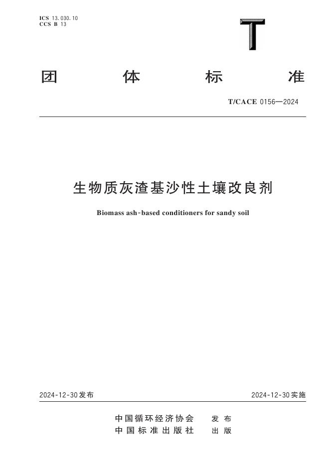 T/CACE 0156-2024 生物质灰渣基沙性土壤改良剂