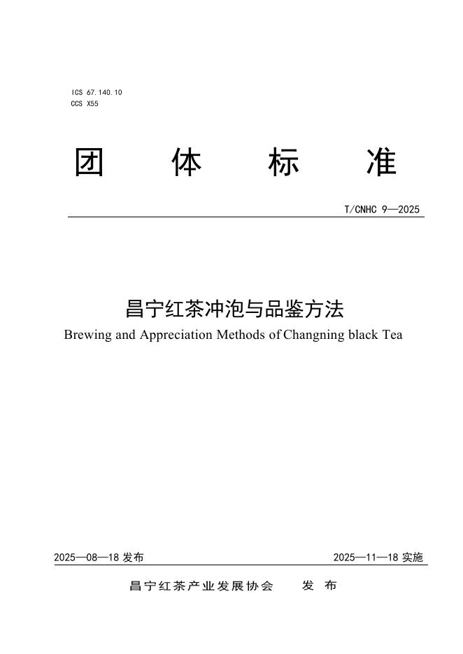 T/CNHC 9-2025 昌宁红茶冲泡与品鉴方法