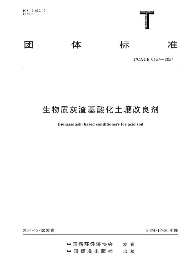 T/CACE 0157-2024 生物质灰渣基酸化土壤改良剂