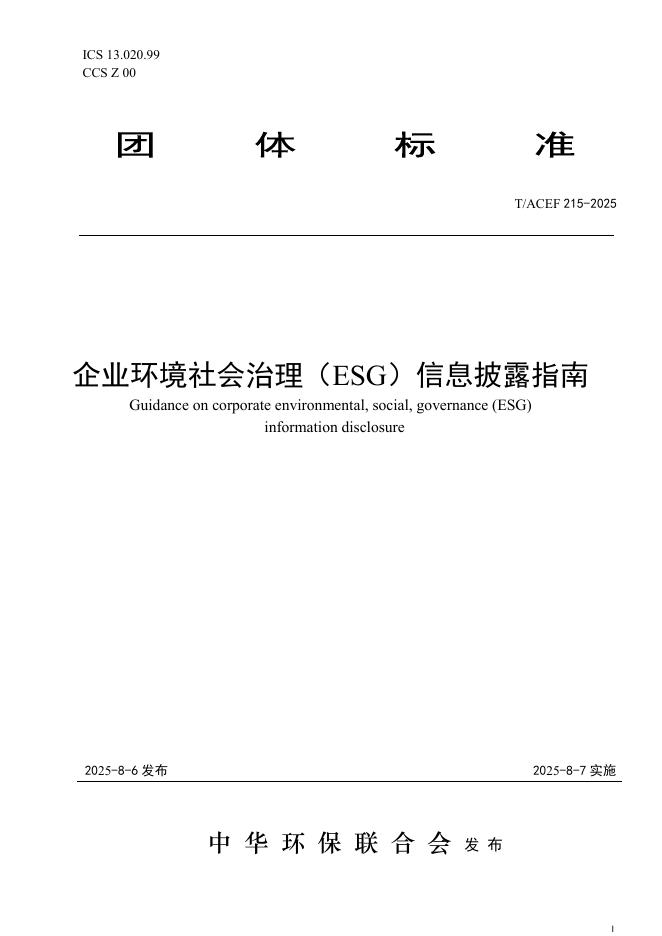 T/ACEF 215-2025 企业环境社会治理（ESG）信息披露指南