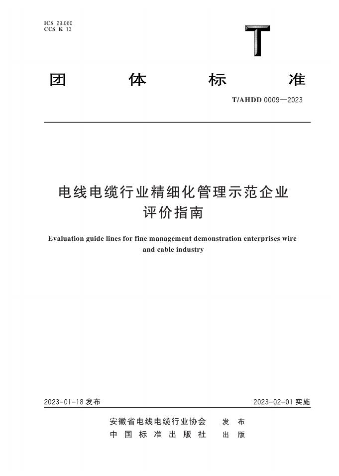 T/AHDD 0009-2023 电线电缆行业精细化管理示范企业评价指南