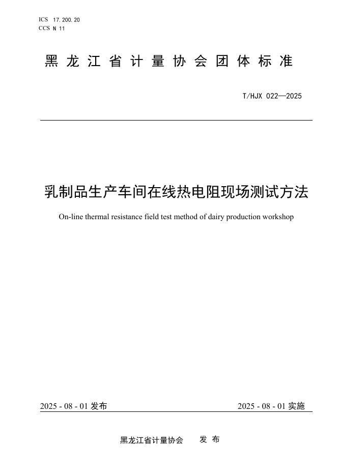 T/HJX 022-2025 乳制品生产车间在线热电阻现场测试方法