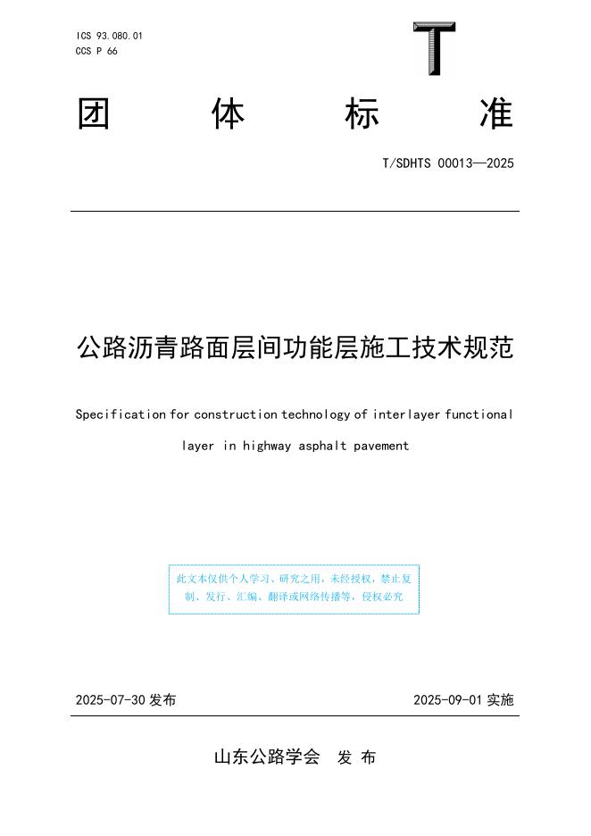 T/SDHTS 00013-2025 公路沥青路面层间功能层施工技术规范