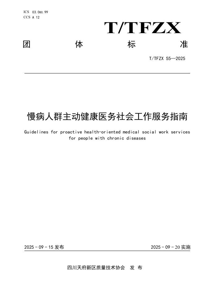 T/TFZX 55-2025 慢病人群主动健康医务社会工作服务指南