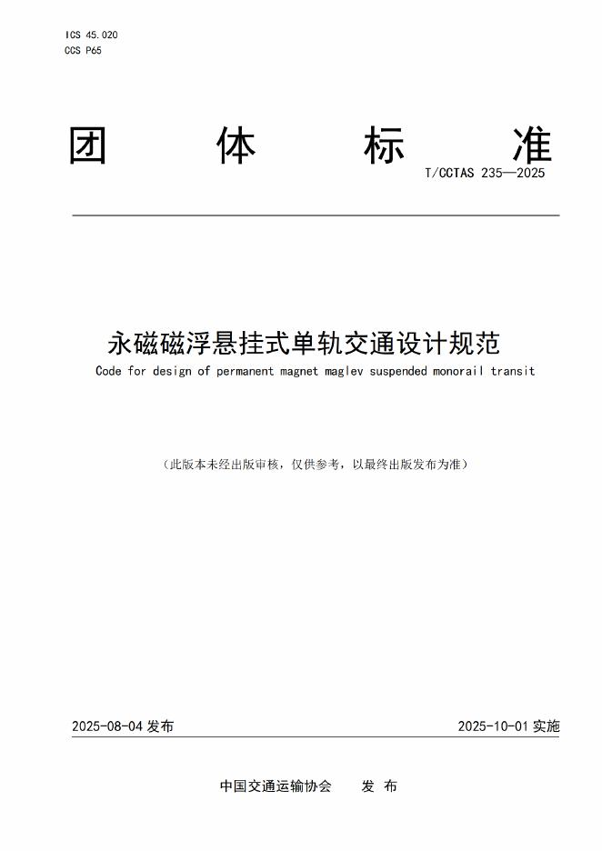 T/CCTAS 235-2025 永磁磁浮悬挂式单轨交通设计规范