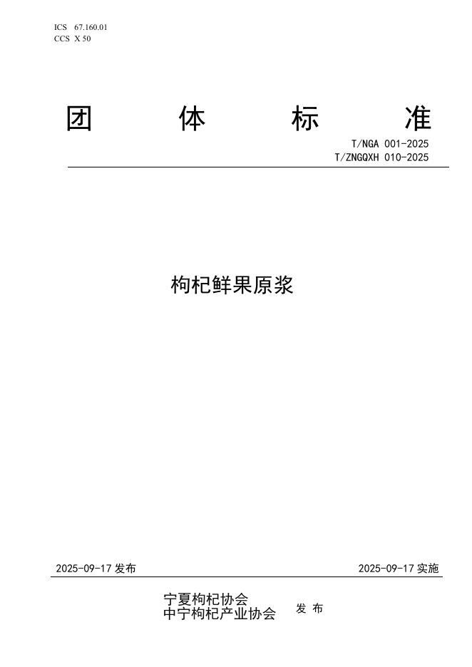 T/NGA 001-2025 枸杞鲜果原浆